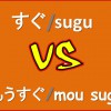 Японский язык. Наречия すぐ/sugu и もうすぐ/ mou sugu в японском языке