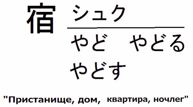 японский иероглиф shuku
