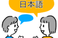 Что поможет заговорить на японском языке