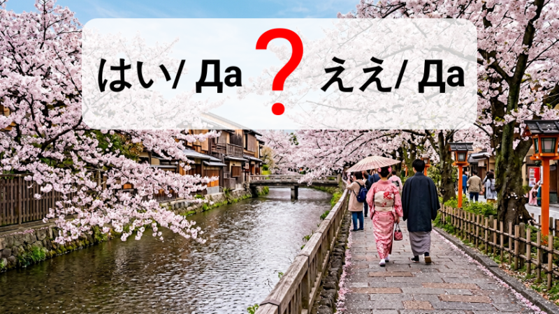 Японские слова はい/да и ええ/да. В чем отличие?