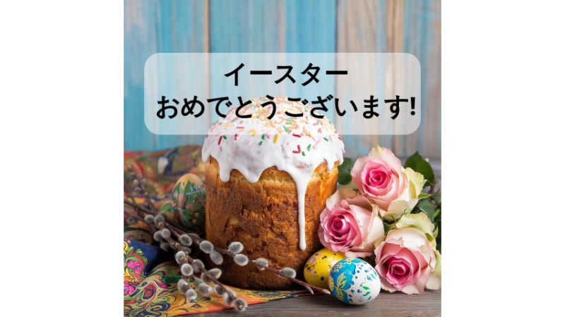 Со светлой Пасхой! イースターおめでとうございます！